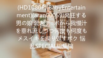 (HD1080P)(BabyEntertainment)(aran00059)発狂する男の娘 勃起チ○ポから我慢汁を垂れ流しつつ何度も何度もメスイキを繰り返すボク 悩乱SPECIAL総集編