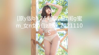 [原y版b]_244_颜y值z闺g蜜m_女n女n自z慰w_20211105