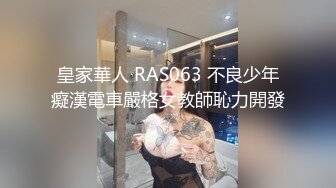 皇家華人 RAS063 不良少年癡漢電車嚴格女教師恥力開發