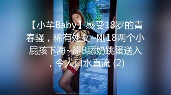 【小芊Baby】感受18岁的青春骚，稀有处女~刚18两个小屁孩下海~掰B舔奶跳蛋送入，令人口水直流 (2)