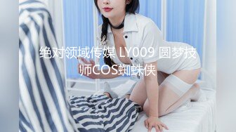 绝对领域传媒 LY009 圆梦技师COS蜘蛛侠