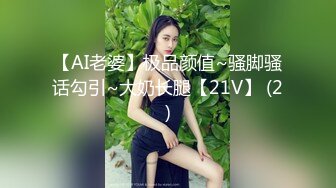 【AI老婆】极品颜值~骚脚骚话勾引~大奶长腿【21V】 (2)