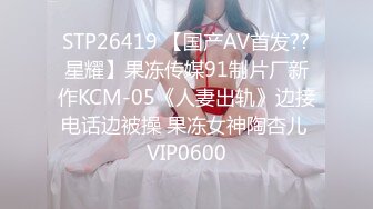 STP26419 【国产AV首发??星耀】果冻传媒91制片厂新作KCM-05《人妻出轨》边接电话边被操 果冻女神陶杏儿 VIP0600