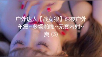 户外达人【战女狼】深夜户外车震~多场啪啪~无套内射~爽 (3)