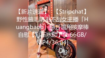 【新片速遞】✨【Stripchat】野性腋毛阴毛不刮女主播「Huangbaob」掰开逼用按摩棒自慰【自压水印】[1.66GB/MP4/36:04]