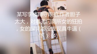 【新片速遞】 模特身材女友一身黑丝比基尼，和男友一起直播啪啪做爱全过程，上演花式春宫图