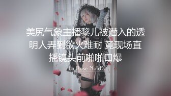 美尻气象主播黎儿被潜入的透明人弄到欲火难耐 竟现场直播镜头前啪啪口爆