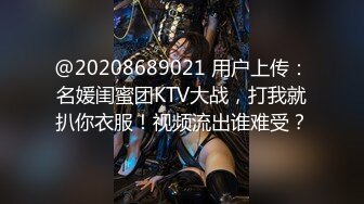 @20208689021 用户上传：名媛闺蜜团KTV大战，打我就扒你衣服！视频流出谁难受？