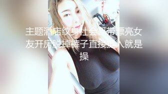 主题酒店纹身社会哥带漂亮女友开房脱掉裤子直接挺入就是操