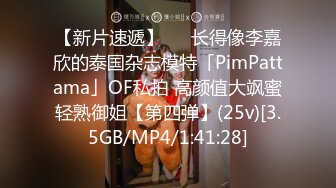 【新片速遞】   ✨长得像李嘉欣的泰国杂志模特「PimPattama」OF私拍 高颜值大飒蜜轻熟御姐【第四弹】(25v)[3.5GB/MP4/1:41:28]