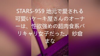 STARS-959 地元で愛される可愛いケーキ屋さんのオーナーは、性欲強めの超肉食系バリキャリ女子だった。 紗倉まな