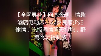 【全网寻花】网恋奔现，情趣酒店电动床，32岁良家少妇偷情，吃饭调情聊天打炮，野鸳鸯玩得刺激