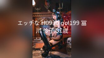 エッチな H0930 gol199 冨川 怜子 51歳