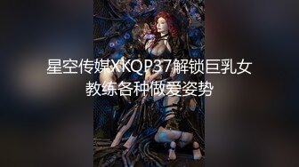 星空传媒XKQP37解锁巨乳女教练各种做爱姿势