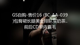 GS自购-售价16 (BC-AA-039)包臀裙长腿美女排队买奶茶..前后CD窄内露毛