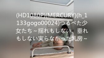 (HD1080P)(MERCURY)(h_1133gogo00024)つるぺた少女たち～揺れもしない、垂れもしない実らなかった乳房～