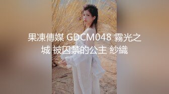 果凍傳媒 GDCM048 霧光之城 被囚禁的公主 紗織