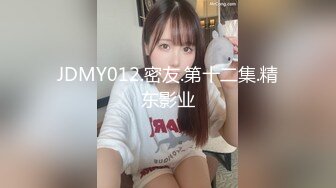 JDMY012.密友.第十二集.精东影业