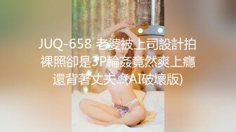 JUQ-658 老婆被上司設計拍裸照卻是3P輪姦竟然爽上癮還背著丈夫...(AI破壞版)