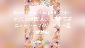 HVG-030(13hvg00030)[GloryQuest]新人フル勃起童貞ニューハーフAVデビュー星野麗華