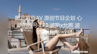 国产麻豆AV 原创节目企划 心动的性号 EP1 波斯x允熙 波斯 李允熙