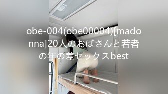 obe-004(obe00004)[madonna]20人のおばさんと若者の年の差セックスbest