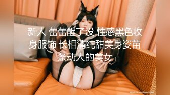 新人 蕾蕾醒了没 性感黑色收身服饰 长相清纯甜美身姿苗条动人的美女