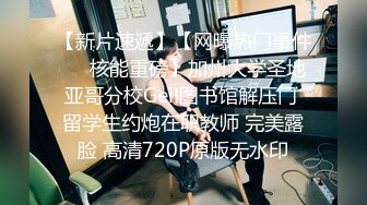 【新片速遞】【网曝热门事件㊙️核能重磅】加州大学圣地亚哥分校Geil图书馆解压门 留学生约炮在职教师 完美露脸 高清720P原版无水印