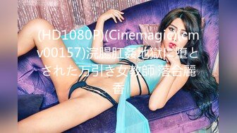 (HD1080P)(Cinemagic)(cmv00157)浣腸肛姦地獄に堕とされた万引き女教師 落合麗香