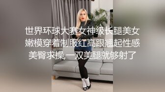 世界环球大赛女神级长腿美女嫩模穿着制服红高跟翘起性感美臀求操,一双美腿就够射了