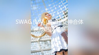 SWAG [MV-0001] 女神合体挑战绝顶高潮