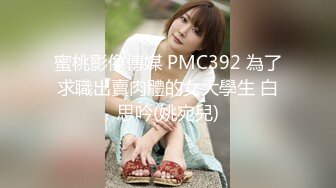 蜜桃影像傳媒 PMC392 為了求職出賣肉體的女大學生 白思吟(姚宛兒)