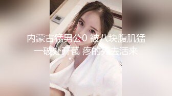 【调教性虐】大奶子蜜桃臀无套特写小骚逼暴虐当女奴