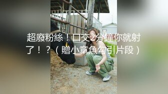 超廢粉絲！口交2分鐘你就射了！？（贈小章魚勾引片段）