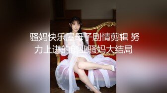 STP25749 单亲妈妈-媚儿不清纯??：今天的鲜奶你们想喝吗，挤奶当早餐喝，母乳滋润阴道，三洞齐开，肛门插得好舒服，叫声淫荡！ VIP2209