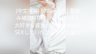 (中文字幕) [miaa-301] 夏休み補習NTR ムカつく担任と大好きな彼女が汗だく中出しSEXしていたなんて… 久留木玲