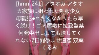 [hmn-241] アタオカ アタオカ家族に狙われた制服少女 母親犯●れたくなかったら早く脱げ！ゴミ屋敷に拉致監禁 何発中出ししても帰してくれない7日間孕ませ追姦 双葉くるみ