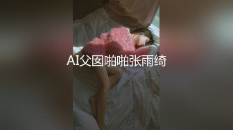 气质甜美，浴室洗澡，被炮友后入猛干，椅子上骑乘位，多毛骚逼，扛起腿狠狠草，淫荡小骚货