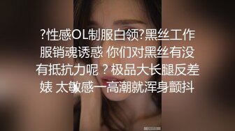 ?性感OL制服白领?黑丝工作服销魂诱惑 你们对黑丝有没有抵抗力呢？极品大长腿反差婊 太敏感一高潮就浑身颤抖