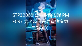 STP32089 蜜桃影像传媒 PME097 为了家计设局有钱病患 温芮欣