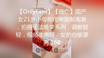 【OnlyFans】【逃亡】国产女21岁小母狗优咪强制高潮，拍摄手法唯美系列，调教较轻，视频非常好，女的也够漂亮 168