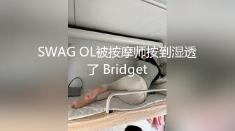 SWAG OL被按摩师按到湿透了 Bridget