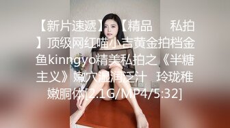 【新片速遞】  【精品❤️私拍】顶级网红喵小吉黄金拍档金鱼kinngyo精美私拍之《半糖主义》嫩穴湿润泛汁✨玲珑稚嫩胴体[2.1G/MP4/5:32]