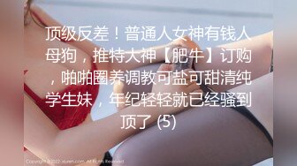 顶级反差！普通人女神有钱人母狗，推特大神【肥牛】订购，啪啪圈养调教可盐可甜清纯学生妹，年纪轻轻就已经骚到顶了 (5)