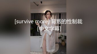 [survive more] 背叛的性制裁 [中文字幕]