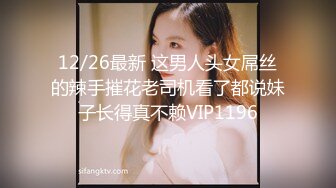 12/26最新 这男人头女屌丝的辣手摧花老司机看了都说妹子长得真不赖VIP1196