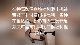 推特高颜值露脸福利姬【桃谷若姬子】付费门槛福利，各种不雅私拍，粉嫩可人二次元反差风可盐可甜视图门槛福利视频 (4)