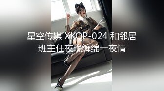 星空传媒 XKQP-024 和邻居班主任夜晚缠绵一夜情