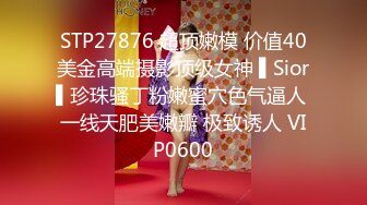 STP27876 超顶嫩模 价值40美金高端摄影顶级女神 ▌Sior▌珍珠骚丁粉嫩蜜穴色气逼人 一线天肥美嫩瓣 极致诱人 VIP0600