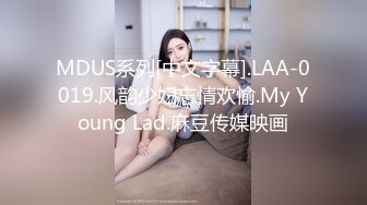 MDUS系列[中文字幕].LAA-0019.风韵少妇忘情欢愉.My Young Lad.麻豆传媒映画